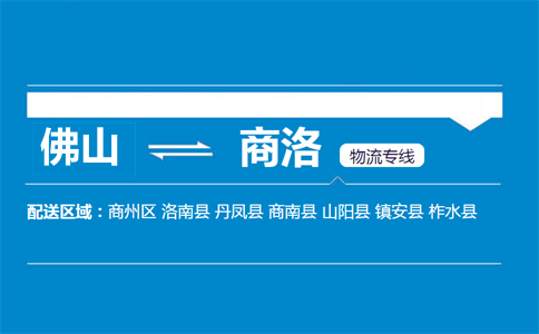 佛山到商洛物流專線