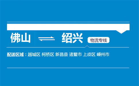 佛山到紹興物流專線
