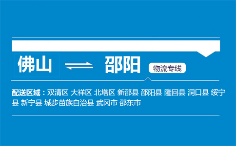 佛山到邵陽(yáng)物流專線
