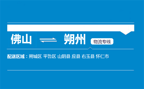 佛山到朔州物流專線