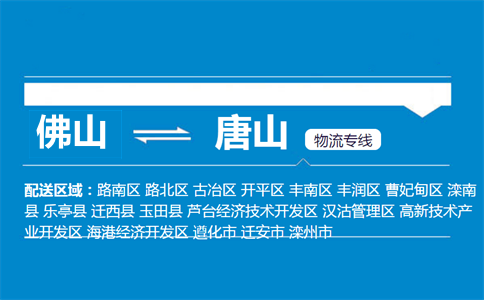 佛山到唐山物流專(zhuān)線(xiàn)