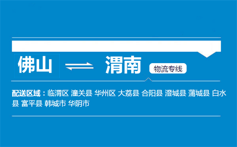 佛山到渭南物流專(zhuān)線(xiàn)
