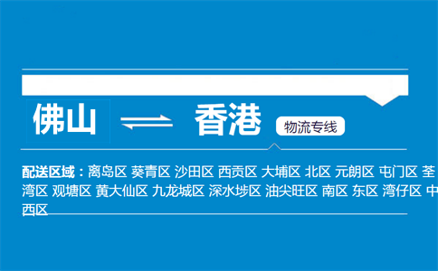佛山到香港物流專線