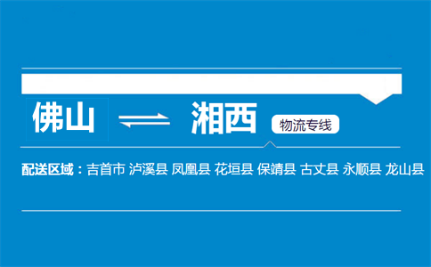 佛山到湘西物流專線