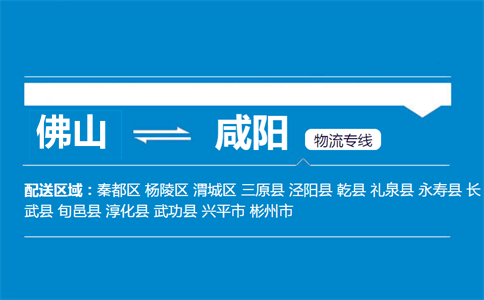佛山到咸陽(yáng)物流專線