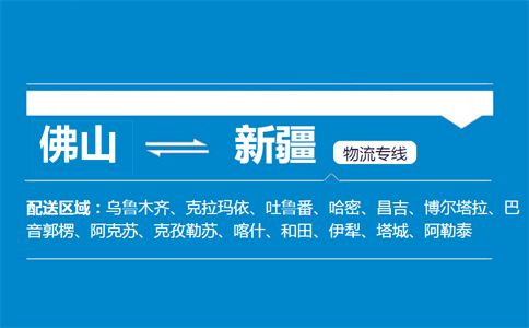 佛山到新疆物流專線
