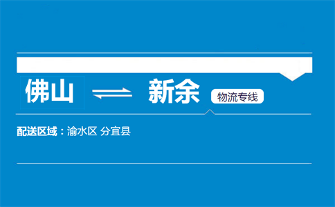 佛山到新余物流專線