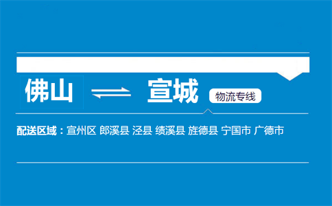佛山到宣城物流專線