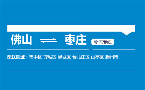 佛山到棗莊物流專線