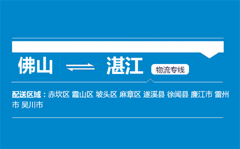 佛山到湛江物流專線