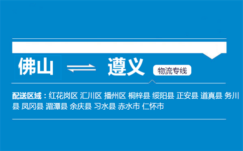 佛山到遵義物流專(zhuān)線(xiàn)
