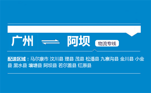 廣州到阿壩物流專線