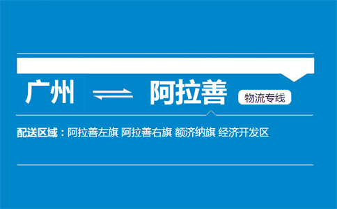 廣州到阿拉善物流專(zhuān)線
