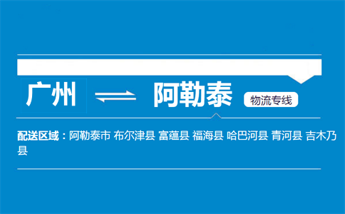 廣州到阿勒泰物流專(zhuān)線