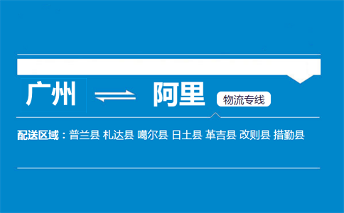 廣州到阿里物流專線