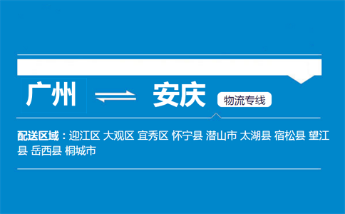 廣州到安慶物流專線