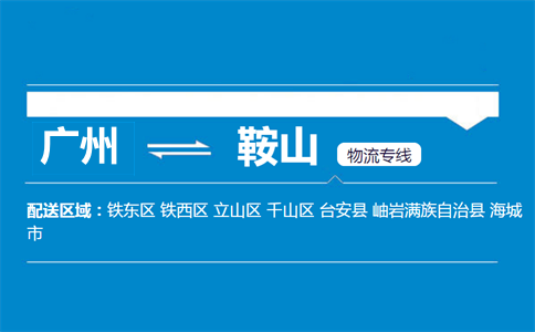 廣州到鞍山物流專線