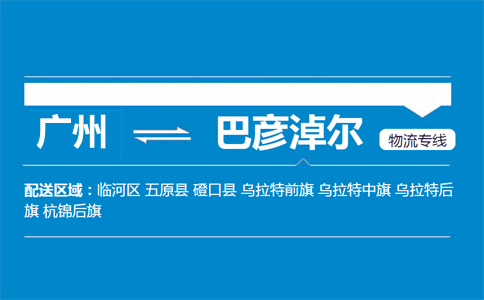 廣州到巴彥淖爾物流專線