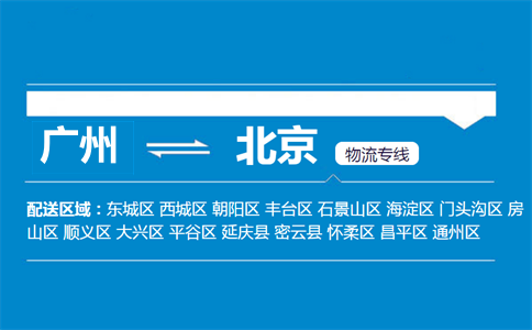 廣州到北京物流專線