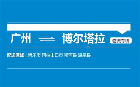廣州到博爾塔拉物流專線