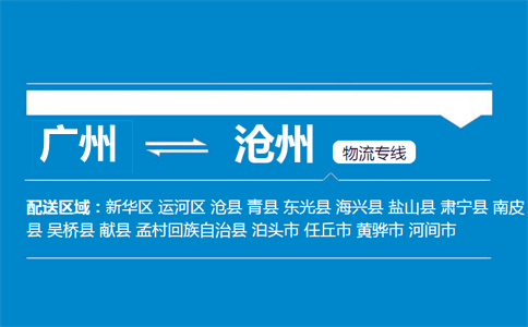 廣州到滄州物流專(zhuān)線(xiàn)