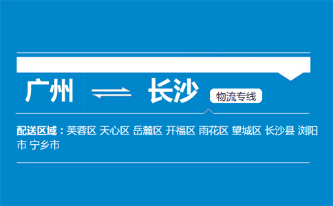 廣州到長(zhǎng)沙物流專(zhuān)線