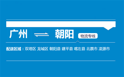 廣州到朝陽(yáng)物流專線