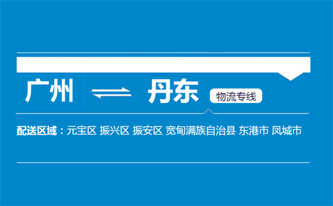 廣州到丹東物流專線