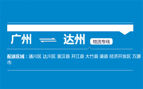 廣州到達州物流專線