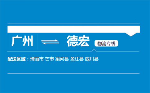 廣州到德宏物流專線