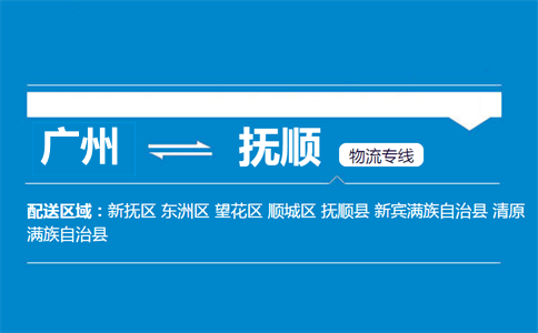 廣州到撫順物流專線