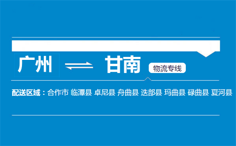 廣州到甘南物流專線
