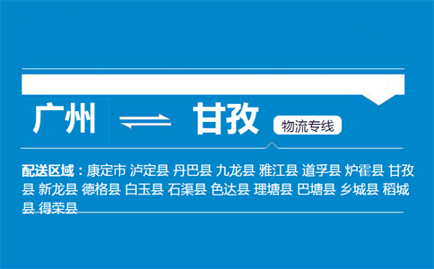 廣州到甘孜物流專線