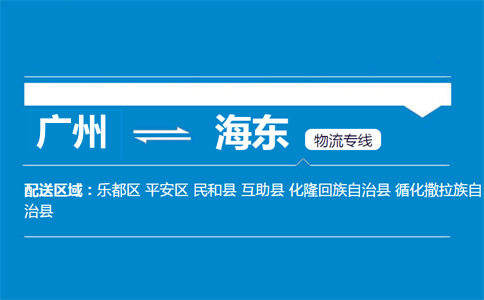 廣州到海東物流專線