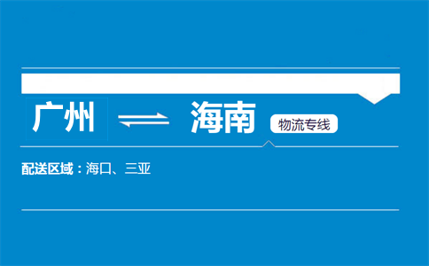廣州到海南物流專線