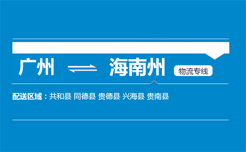 廣州到海南州物流專線