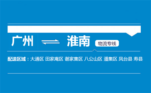 廣州到淮南物流專線