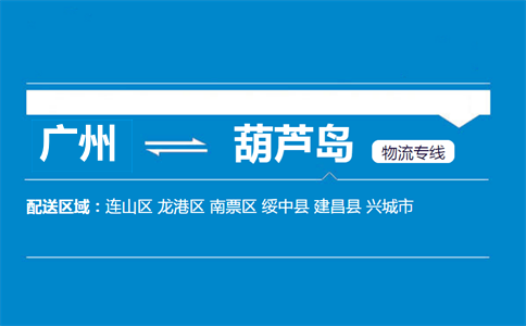 廣州到葫蘆島物流專(zhuān)線