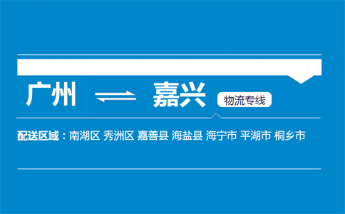 廣州到嘉興物流專線