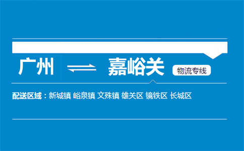 廣州到嘉峪關(guān)物流專線