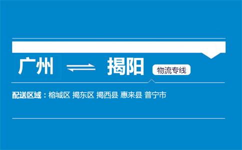 廣州到揭陽物流專線
