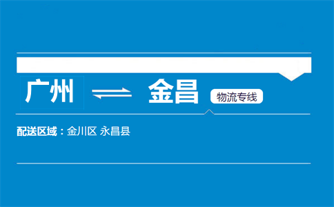 廣州到金昌物流專(zhuān)線