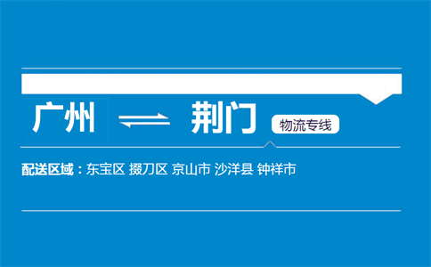 廣州到荊門物流專線