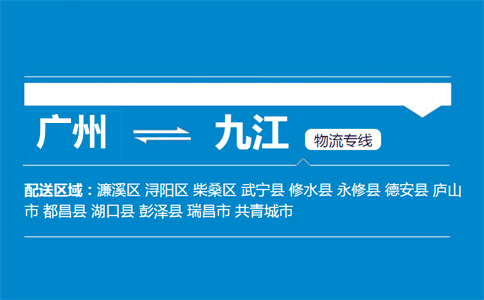 廣州到九江物流專線
