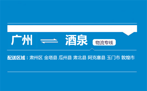 廣州到酒泉物流專線
