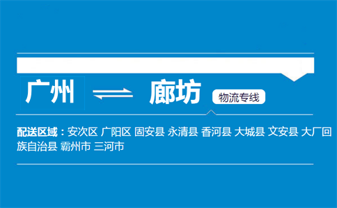 廣州到廊坊物流專線