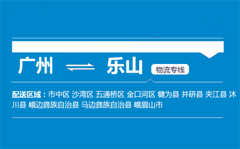 廣州到樂山物流專線
