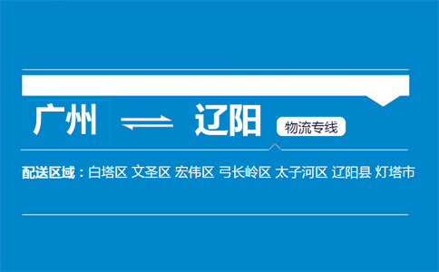 廣州到遼陽(yáng)物流專線