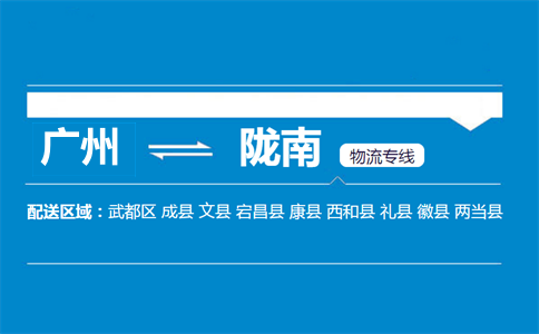 廣州到隴南物流專線