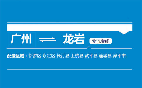 廣州到龍巖物流專線
